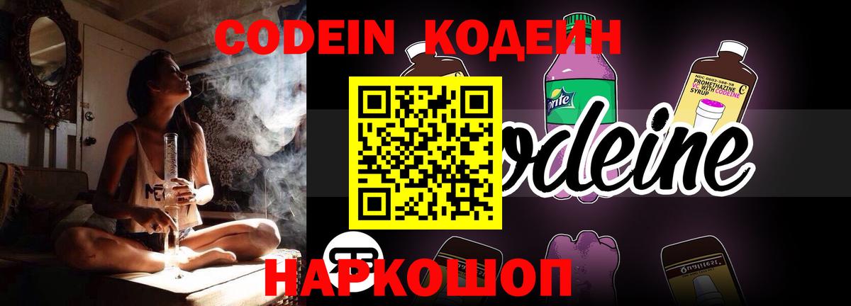 Codein напиток Lean (лин) Каменск-Шахтинский